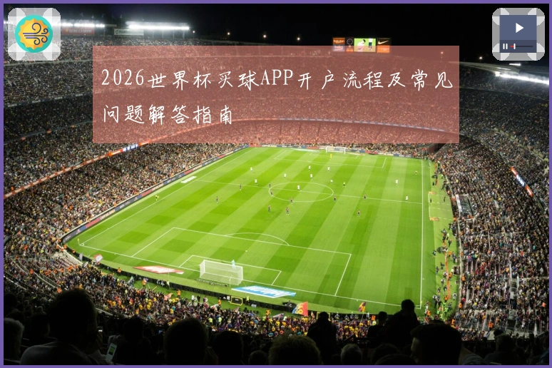 2026世界杯买球APP开户流程及常见问题解答指南