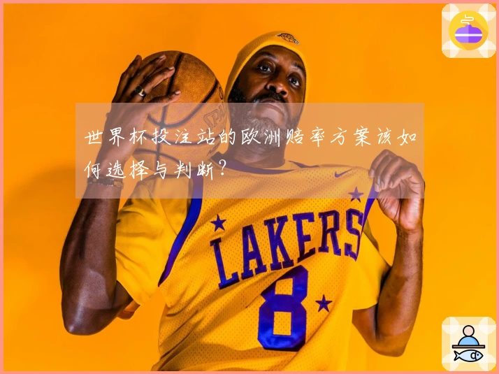 世界杯投注站的欧洲赔率方案该如何选择与判断？