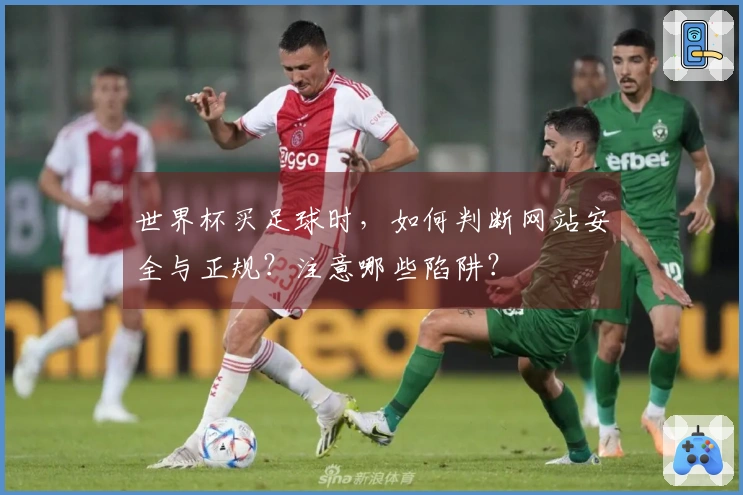 世界杯买足球时，如何判断网站安全与正规？注意哪些陷阱？